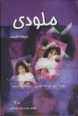 کتاب ملودی اثر علیرضا اعتمادی