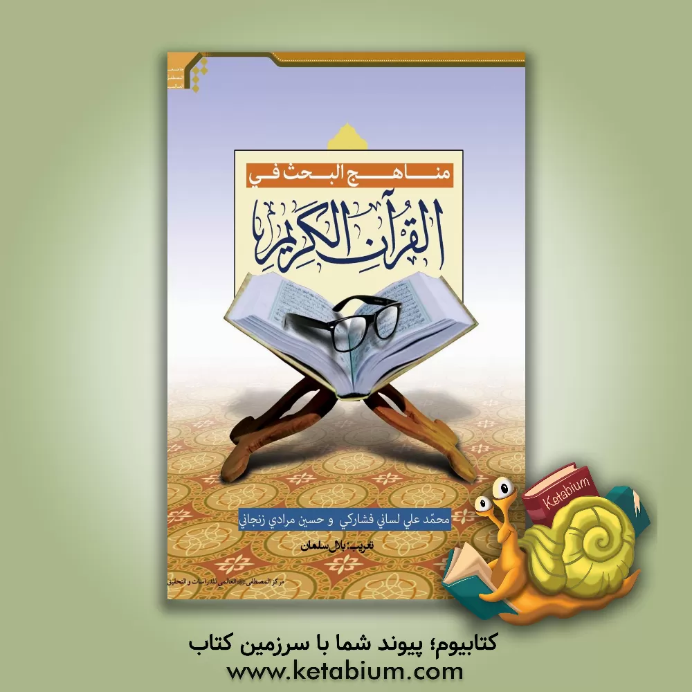کتاب مناهج البحث فی القرآن الکریم اثر محمدعلی لسانی