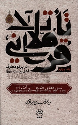 کتاب تاملات قرآنی در پرتو معارف اهل بیت (ع): سوره های ضحی و انشراح |اثر سیدمحمدمهدی میرباقری