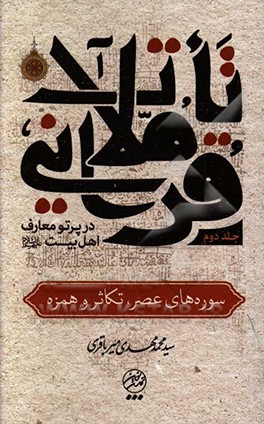 کتاب تاملات قرآنی در پرتو معارف اهل بیت (ع): سوره های عصر، تکاثر و همزه |اثر سیدمحمدمهدی میرباقری