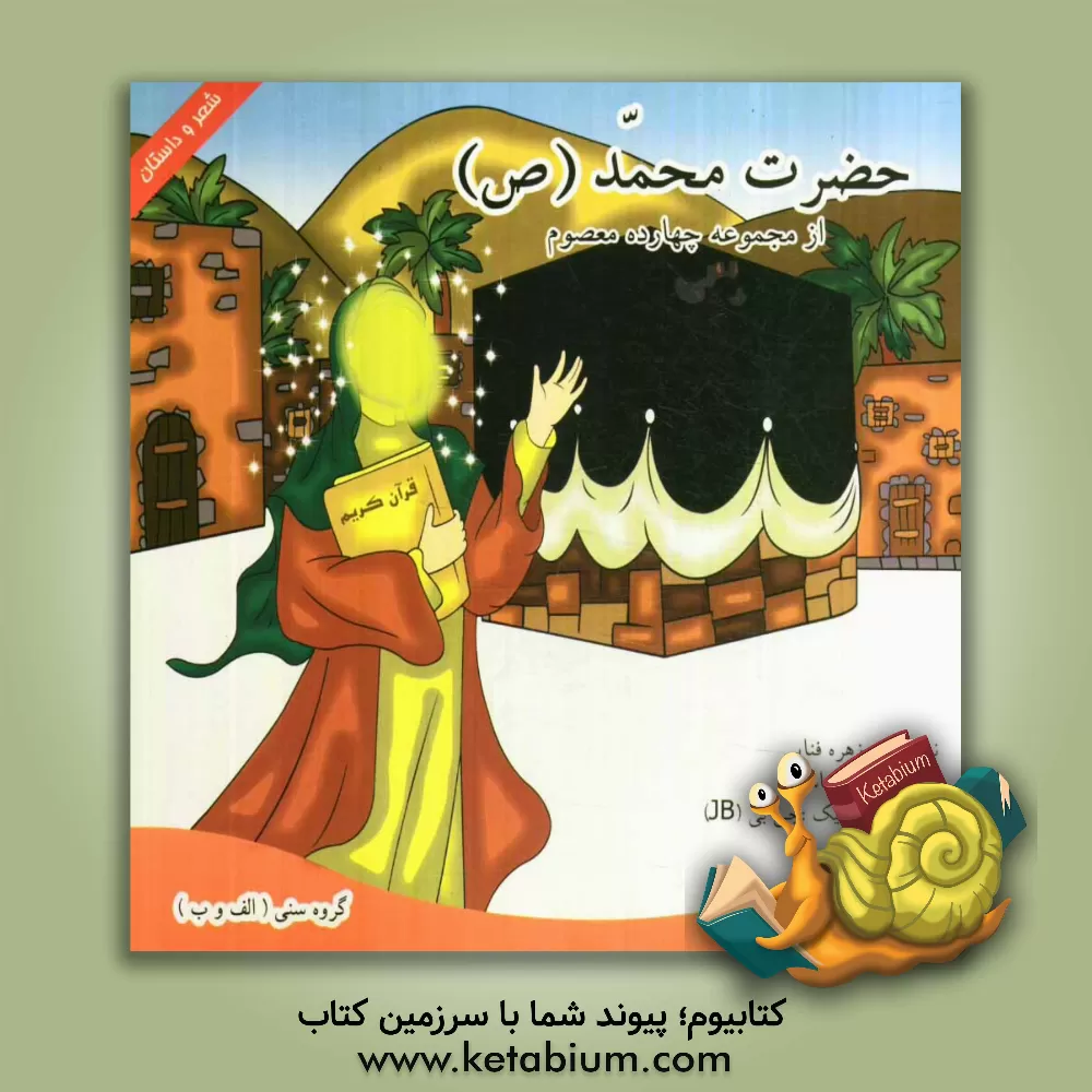 کتاب حضرت محمد (ص) اثر زهره فنایی