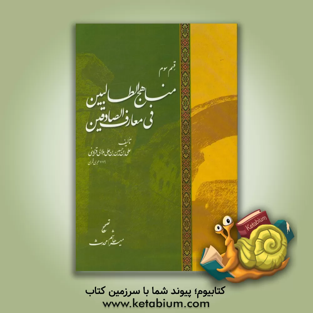 کتاب مناهج الطالبین فی معارف الصادقین اثر علی‌بن‌حسین هلالی‌قزوینی