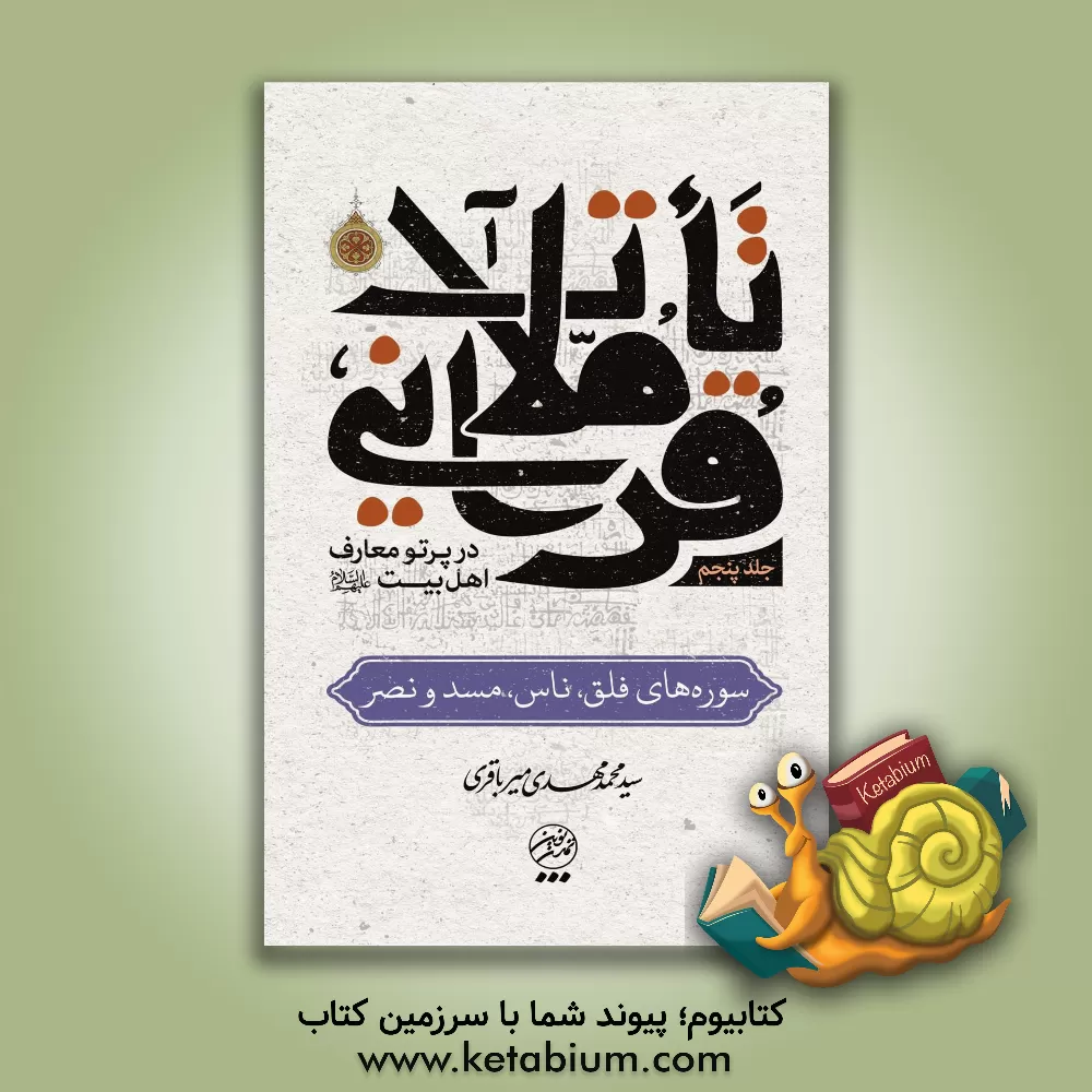 کتاب تاملات قرآنی در پرتو معارف اهل بیت (ع): سوره های فلق، ناس، مسد و نصر |اثر سیدمحمدمهدی میرباقری
