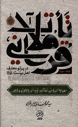 کتاب تاملات قرآنی در پرتو معارف اهل بیت (ع): سوره های فیل، ایلاف، انسان، کوثر و فجر |اثر سیدمحمدمهدی میرباقری