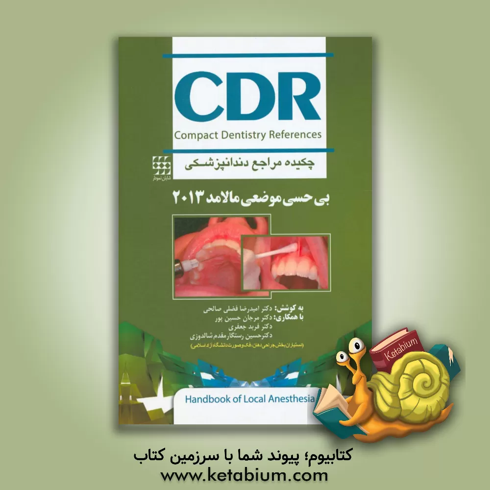کتاب چکیده مراجع دندانپزشکی CDR: بی حسی موضعی مالامد 2013 اثر امیدرضا فضلی‌صالحی