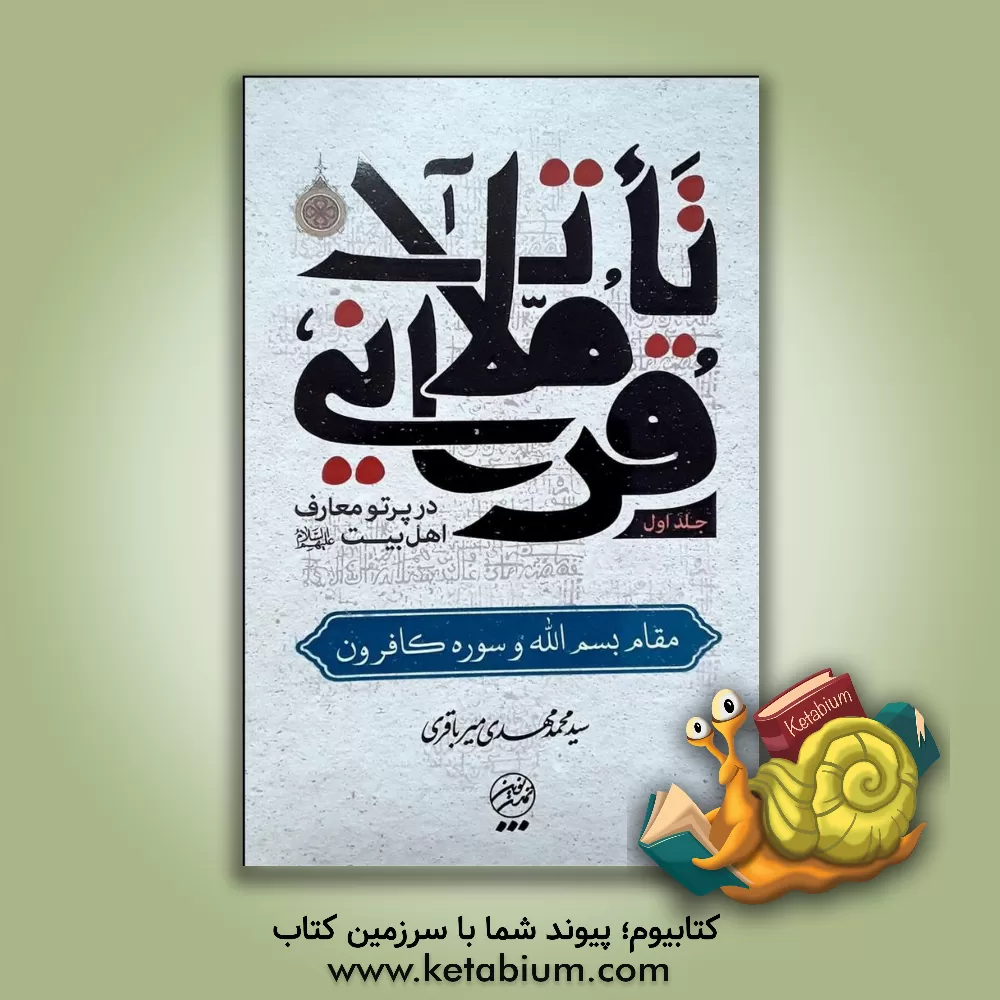 کتاب تاملات قرآنی در پرتو معارف اهل بیت (ع): مقام بسم الله و سوره کافرون |اثر سیدمحمدمهدی میرباقری