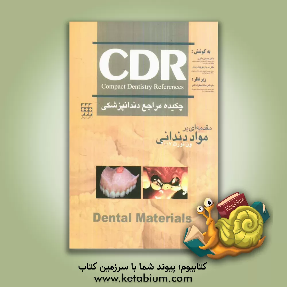 کتاب چکیده مراجع دندانپزشکی CDR: مقدمه ای بر مواد دندانی (ون نورت 2007) اثر طاهره‌سادات جعفرزاده‌کاشی