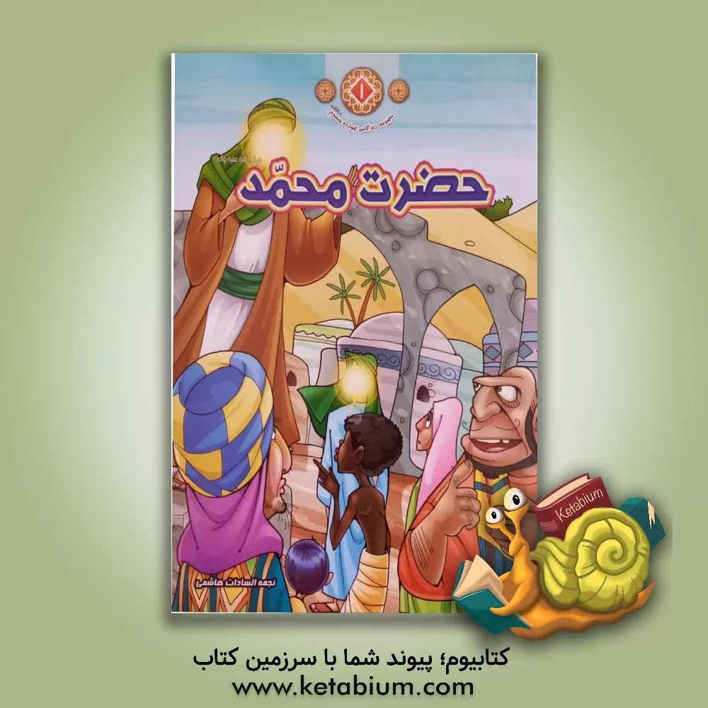 کتاب حضرت محمد (ص) اثر نجمه‌‌السادات هاشمی