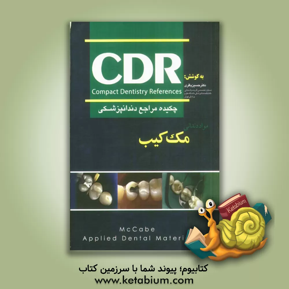 کتاب چکیده مراجع دندانپزشکی CDR: مواد دندانی (مک کیب) 2008 اثر حسین باقری‌گرگانی