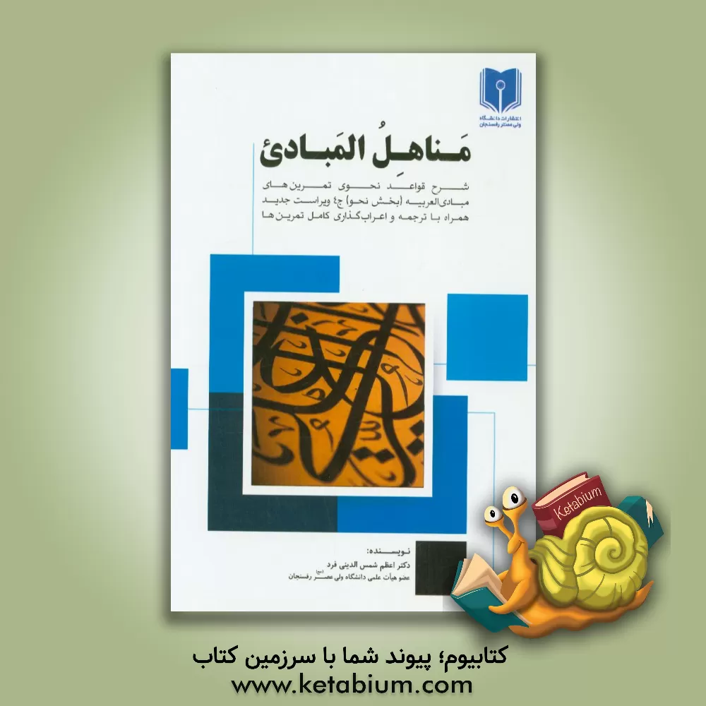کتاب مناهل  المبادی: شرح قواعد نحوی تمرین های مبادی العربیه (بخش نحو) اثر اعظم شمس‌الدینی‌فرد