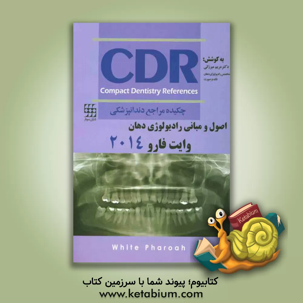 کتاب چکیده مراجع دندانپزشکی: (CDR اصول و مبانی رادیولوژی دهان وایت فارو 2014) اثر مریم میرزائی
