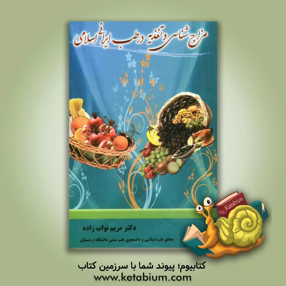 کتاب چکیده مزاج شناسی و تغذیه در طب ایرانی اسلامی اثر مریم نواب‌زاده