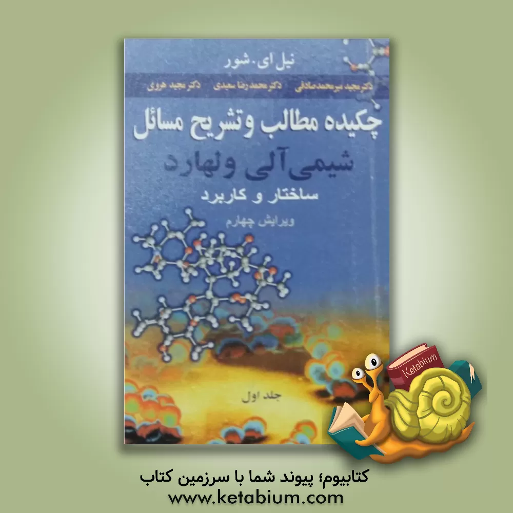 کتاب چکیده مطالب و تشریح مسائل شیمی آلی ولهارد: ساختار و کاربرد اثر نیل‌اریک شور