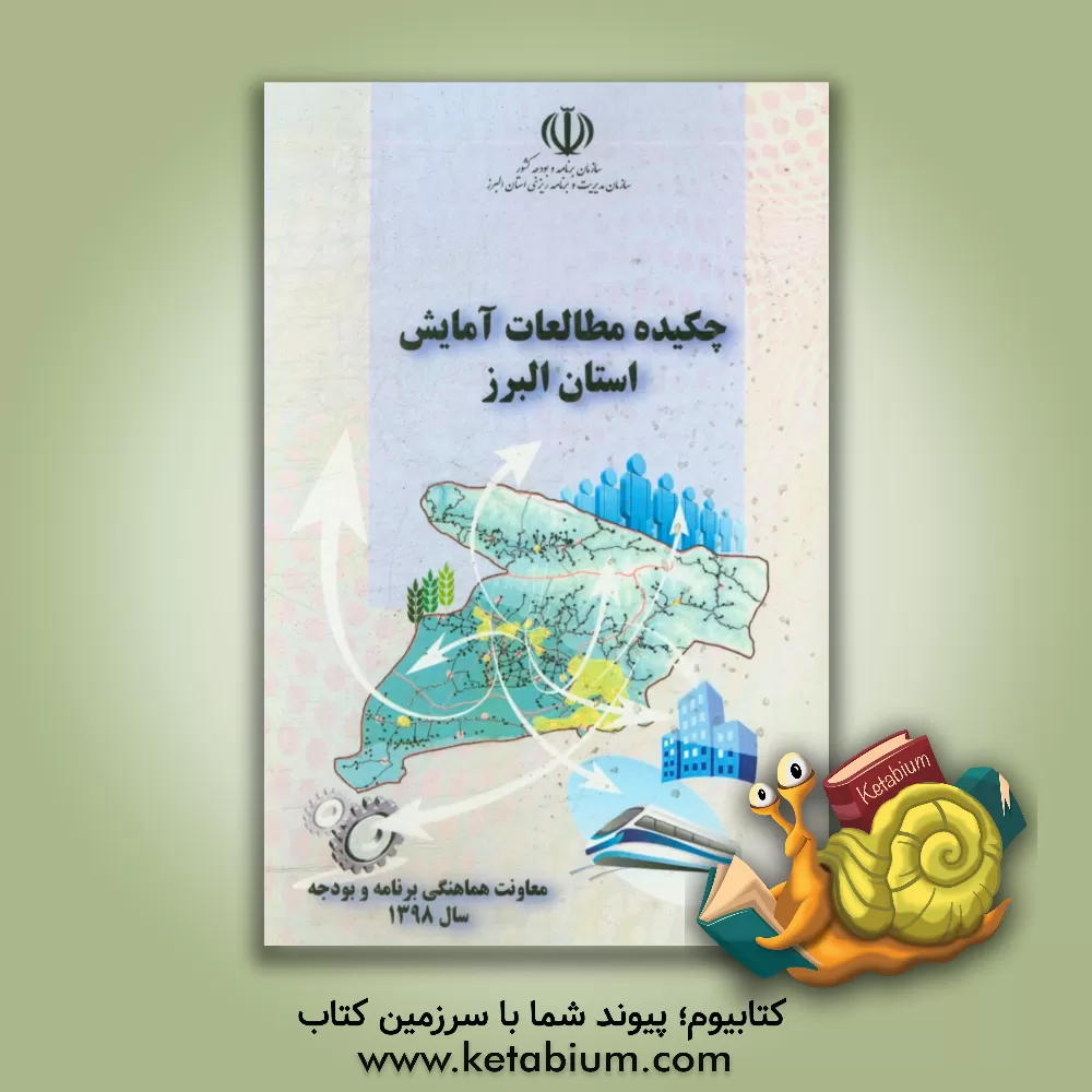 کتاب چکیده مطالعات آمایش استان البرز اثر منیره امینی