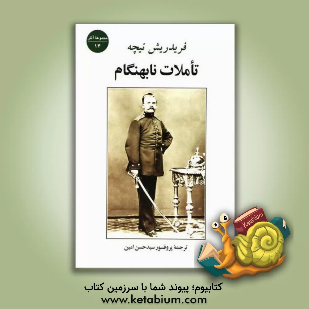 کتاب تاملات نابهنگام اثر فریدریش‌ویلهلم نیچه