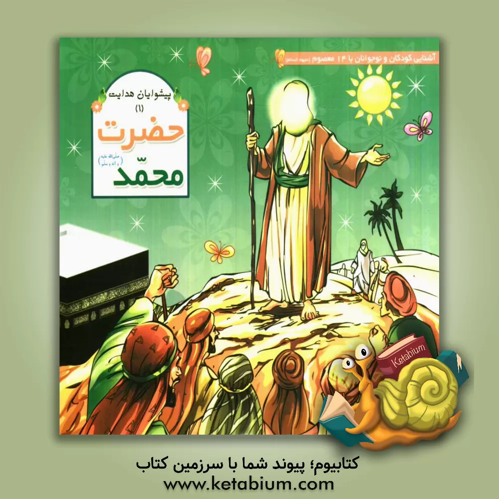 کتاب حضرت محمد (ص) اثر عاطفه محمدعلی