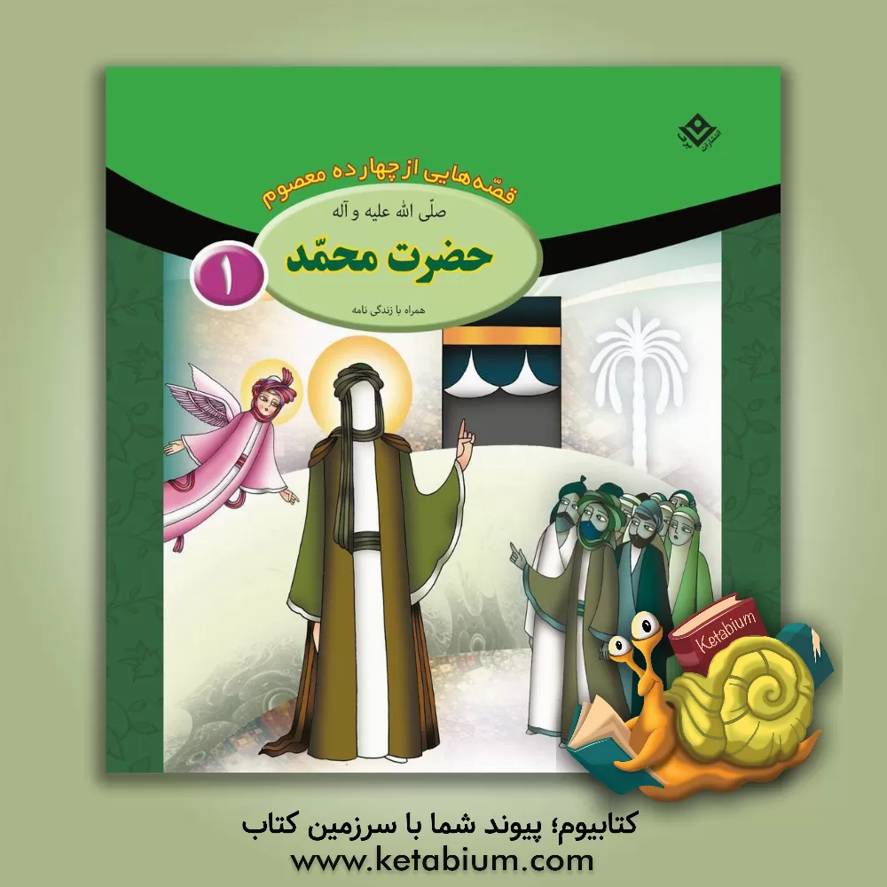 کتاب حضرت محمد (ص) اثر فاطمه قدیانی