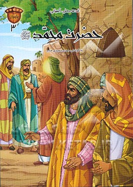 کتاب حضرت محمد (ص) اثر سیدمحمدحسین طباطبائی