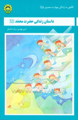 کتاب نگاهی به زندگی چهارده معصوم (ع): معصوم اول حضرت محمد مصطفی (ص) اثر امیر مرادحاصل