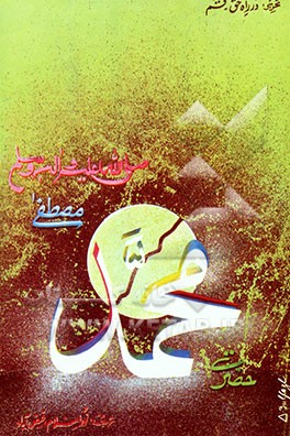 کتاب حضرت محمد مصطفی (ص)، رسول خدا