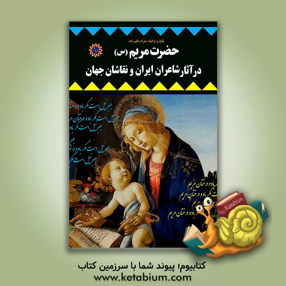 کتاب حضرت مریم (س) در آثار شاعران ایران و نقاشان جهان اثر پدرام حکیم‌زاده