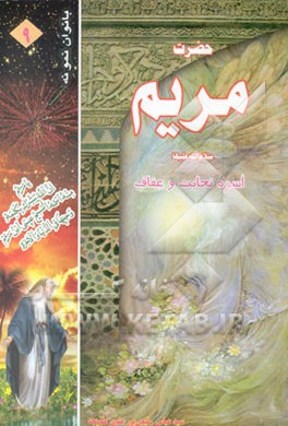 کتاب حضرت مریم (ع) اسوه ی نجابت و عفاف اثر عباس رفیعی‌پورعلویجه