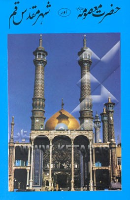 کتاب حضرت معصومه (س) اور شهر مقدس قم اثر نثاراحمد زین‌پوری