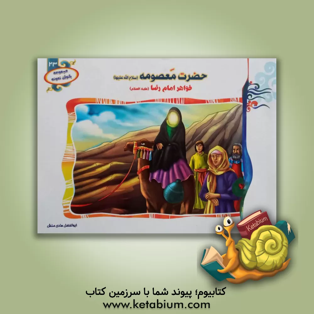 کتاب حضرت معصومه (س) خواهر امام رضا (ع) اثر ابوالفضل هادی‌منش