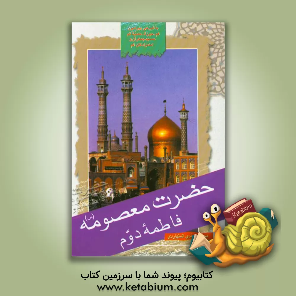 کتاب حضرت معصومه (س) فاطمه دوم: پیشینه قم، حوزه علمیه، زندگی حضرت معصومه (س) جمکران و امام زادگان ... اثر محمد محمدی‌اشتهاردی