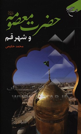 کتاب حضرت معصومه (ع) و شهر قم اثر سیدمحمد حکیمی