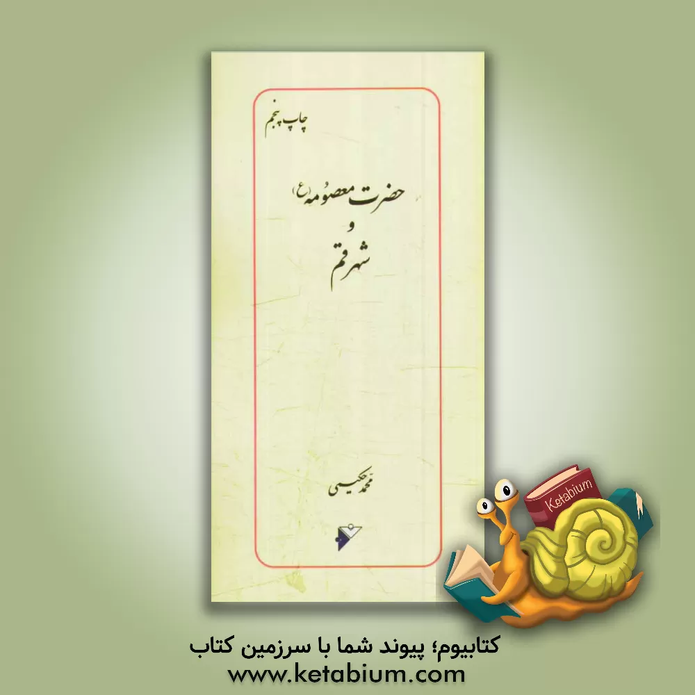 کتاب حضرت معصومه (ع) و شهر قم اثر سیدمحمد حکیمی