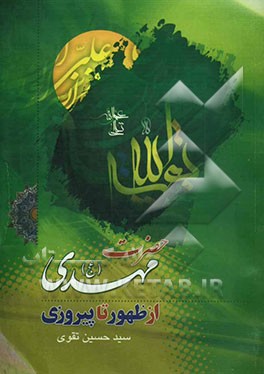 کتاب حضرت مهدی (ع) از ظهور تا پیروزی اثر سیدحسین تقوی