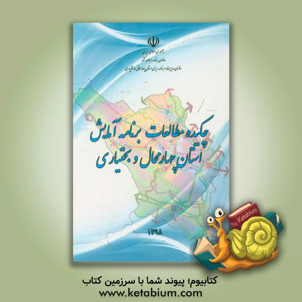 کتاب چکیده مطالعات برنامه آمایش استان چهارمحال و بختیاری اثر مجید شاه‌محمدی
