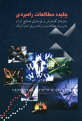 کتاب چکیده مطالعات راهبردی