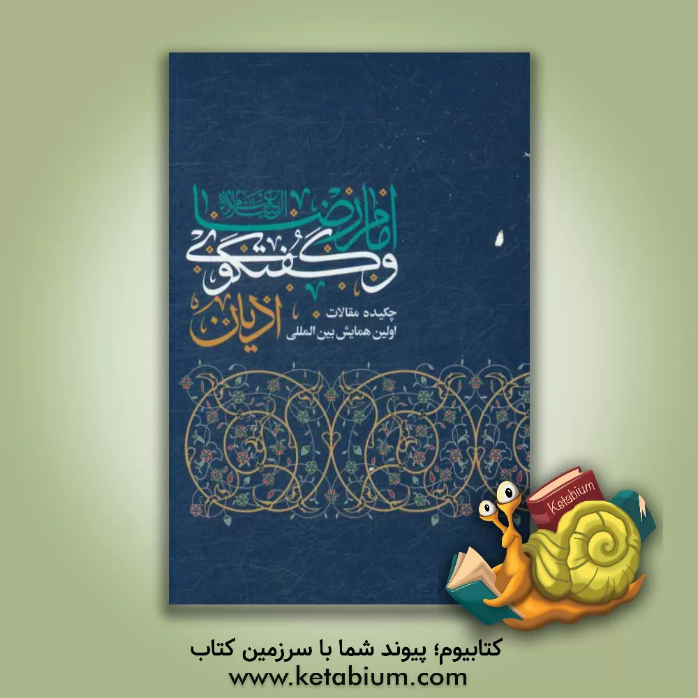 کتاب چکیده مقالات اولین همایش بین المللی امام رضا (ع) و گفتگوی ادیان