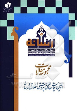 کتاب چکیده مقالات اولین همایش علمی پژوهشی اخلاق و رسانه: رسانه احلاقی (بخش دوم) اثر حسین رضی