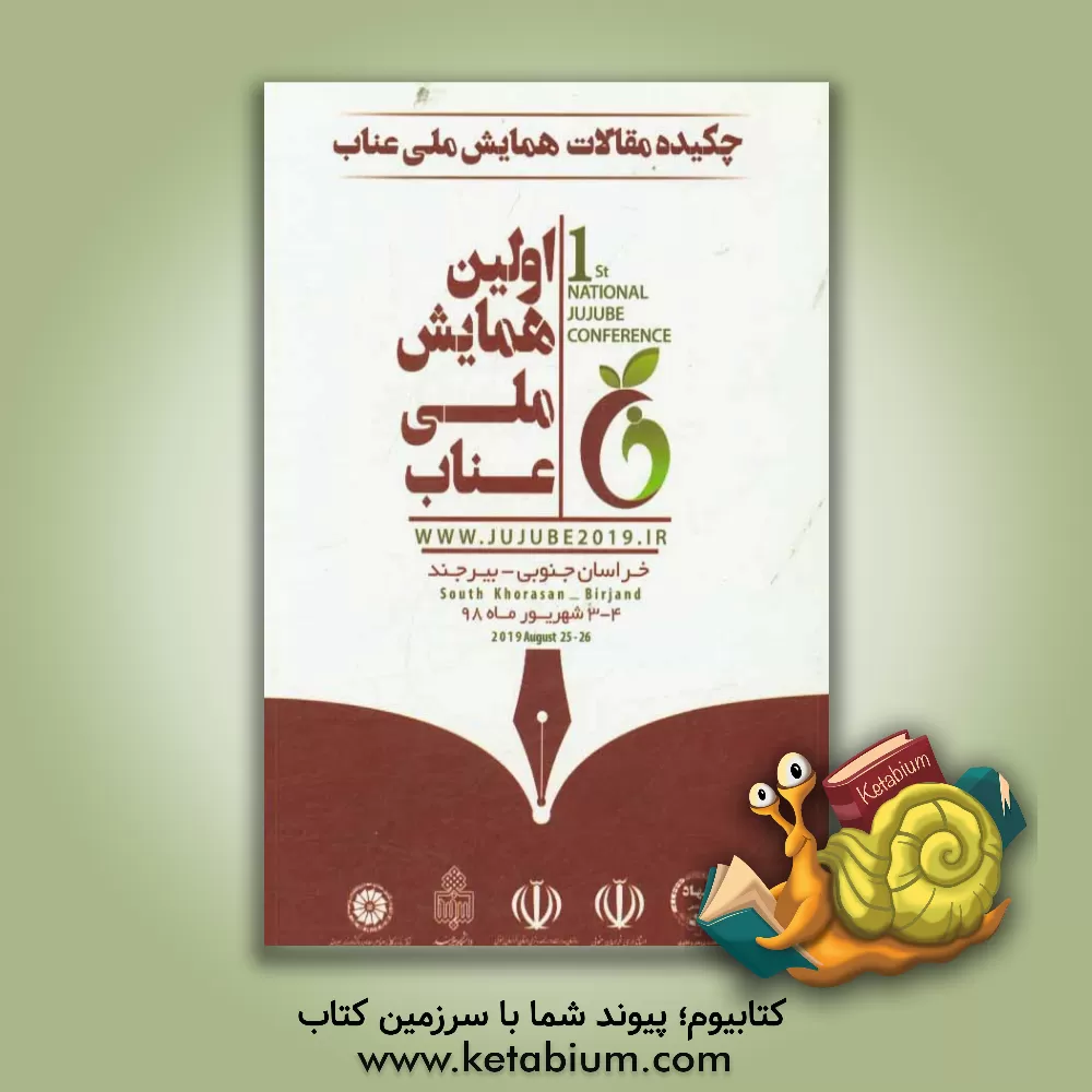 کتاب چکیده مقالات اولین همایش ملی عناب = 1st national jujube conference اثر مهدی ابراهیمی