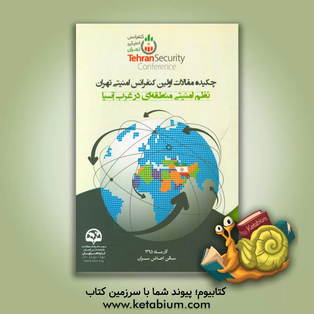 کتاب چکیده مقالات اولین کنفرانس امنیتی تهران: نظم امنیتی منطقه ای در غرب آسیا اثر فریدالدین کلانتری