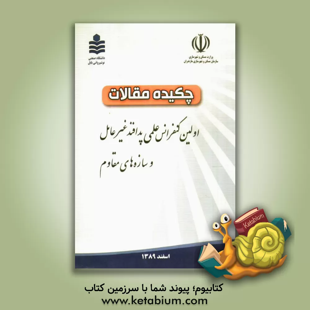 کتاب چکیده مقالات اولین کنفرانس علمی پدافند غیرعامل و سازه های مقاوم اثر سازمان مسکن و شهرسازی استان مازندران