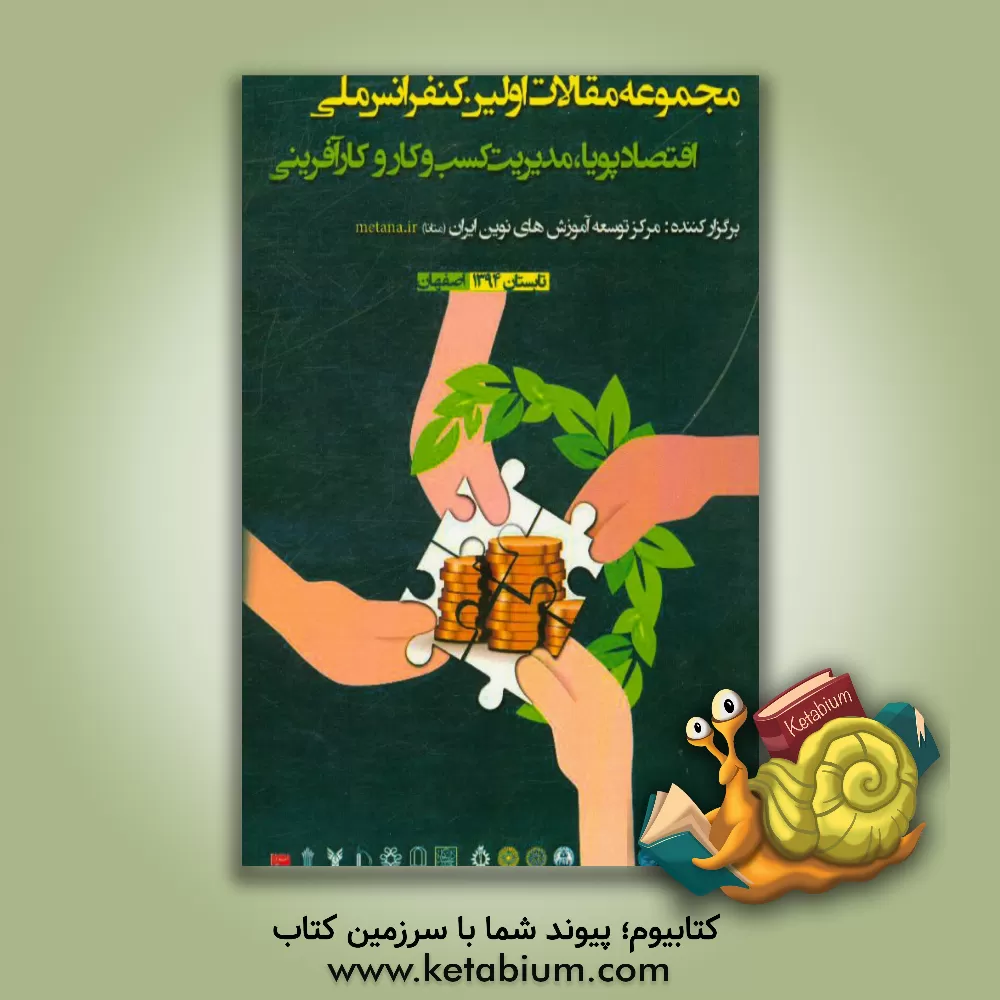 کتاب چکیده مقالات اولین کنفرانس ملی اقتصاد پویا، مدیریت کسب و کار و کارآفرینی اثر حسین علیان‌عطاآبادی