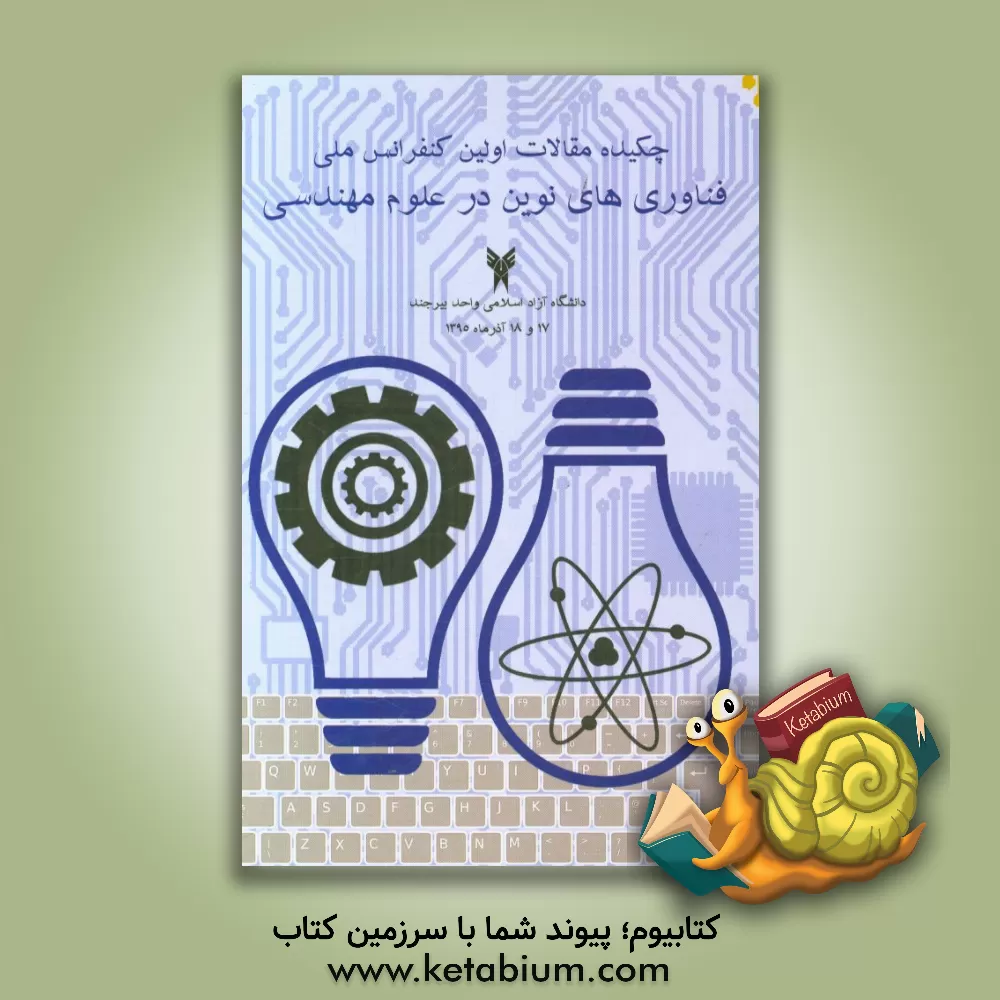کتاب چکیده مقالات اولین کنفرانس ملی فناوری های نوین در علوم مهندسی اثر فرهاد خسروی‌بیژائم