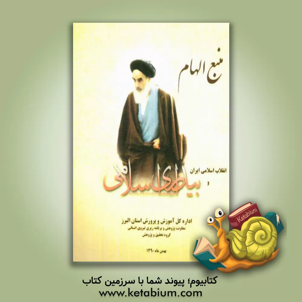 کتاب منبع الهام: انقلاب اسلامی ایران و بیداری اسلامی اثر اسماعیل یاری‌شیرمرد