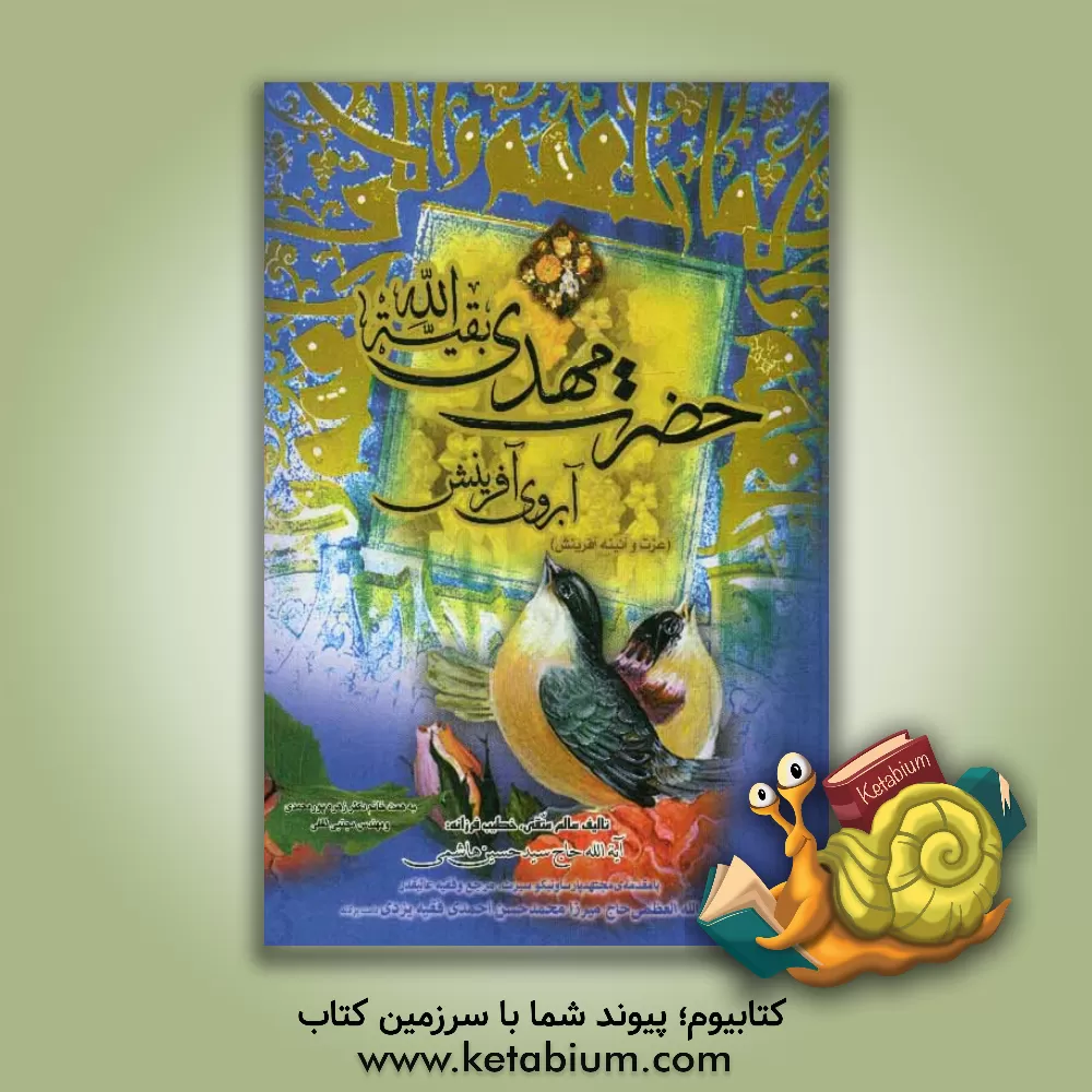 کتاب حضرت مهدی (عج) آبروی آفرینش اثر سیدحسین هاشمی