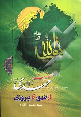 کتاب حضرت مهدی (عج) از ظهور تا پیروزی اثر سیدحسین تقوی