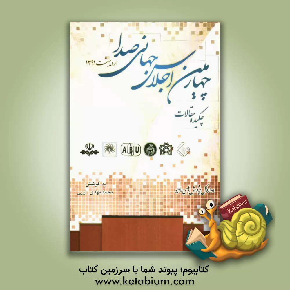 کتاب رادیو، مدیریت و جامعه اثر حسن خجسته