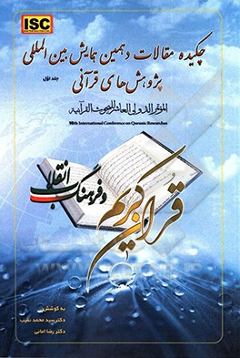 کتاب چکیده مقالات دهمین همایش بین المللی پژوهش های قرآنی: قرآن کریم و فرهنگ انقلاب اثر مجتبی قاسمی