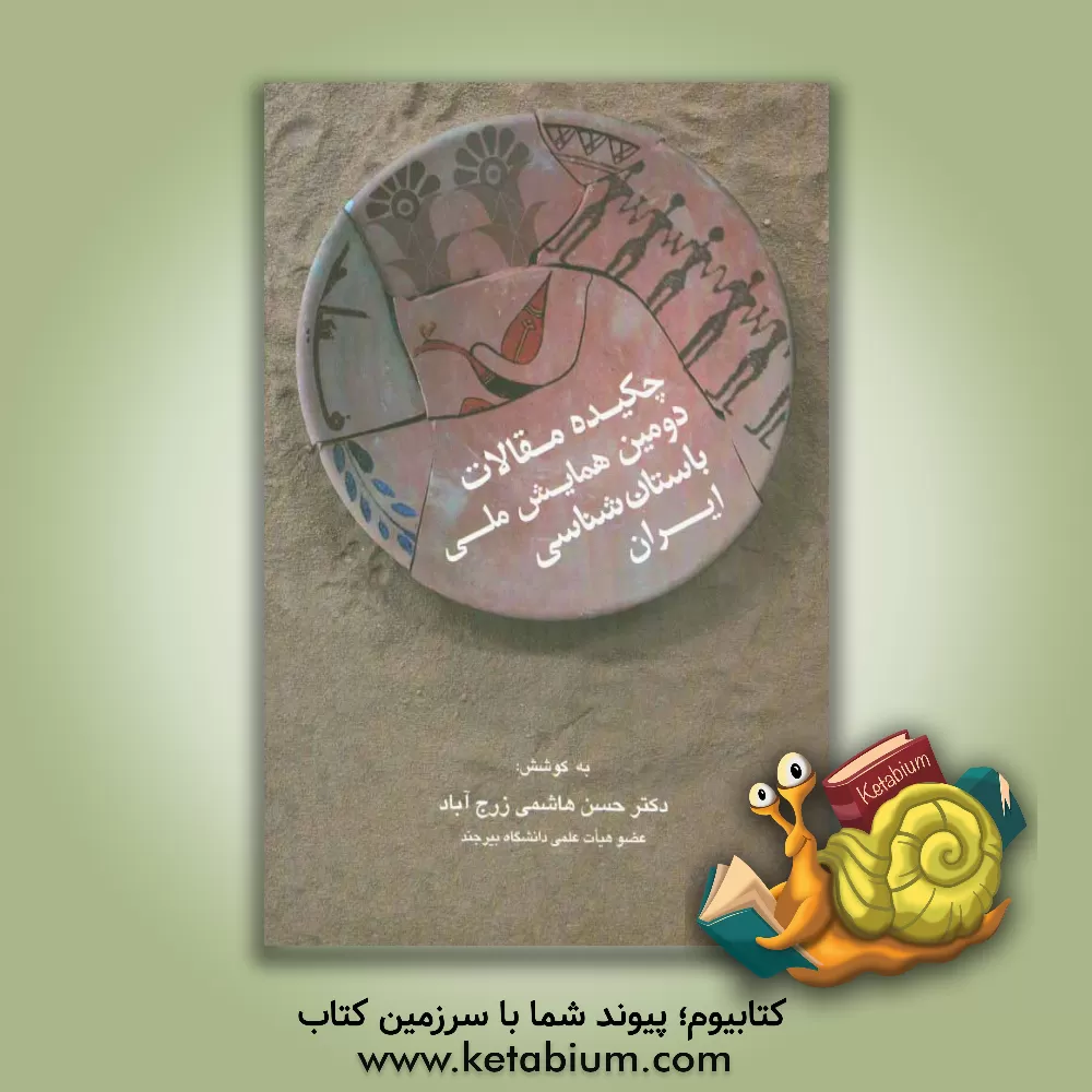 کتاب چکیده مقالات دومین همایش ملی باستان شناسی ایران: مشهد - آبان 1394 اثر حسن هاشمی‌زرج‌آباد