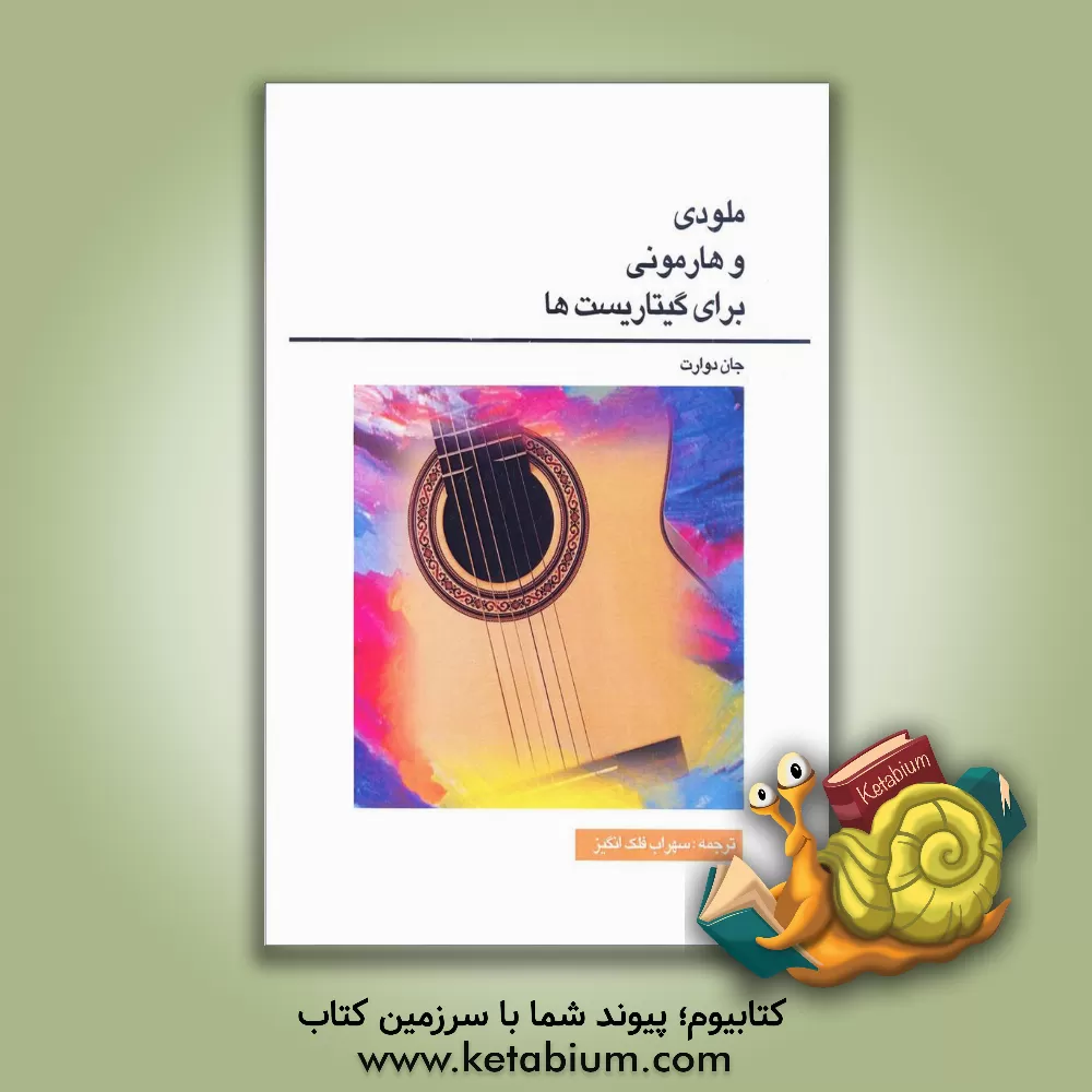 کتاب ملودی و هارمونی برای گیتاریست ها اثر جان دوارت