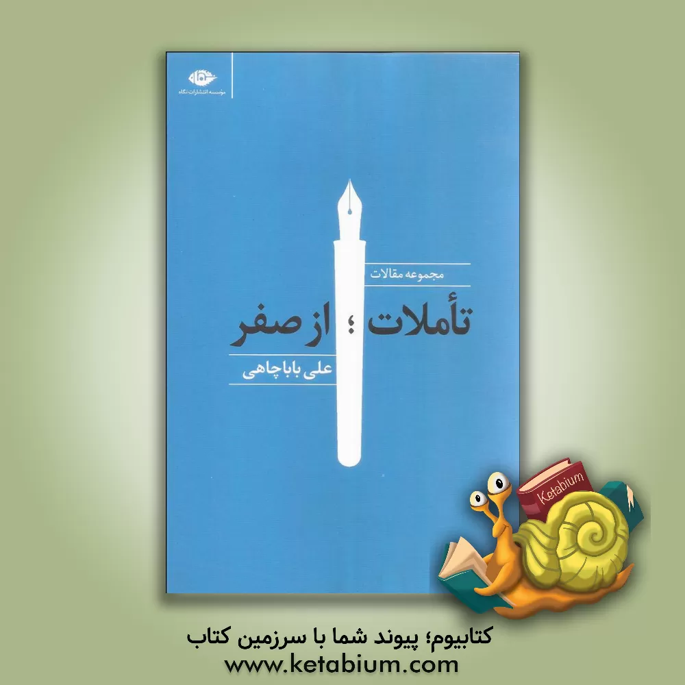 کتاب تاملات، از صفر: مجموعه مقالات اثر علی باباچاهی