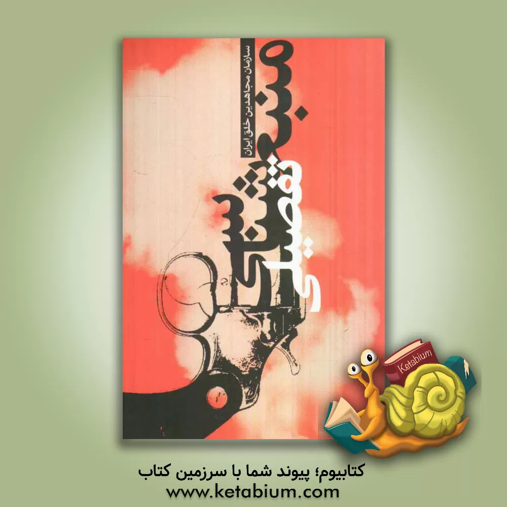 کتاب منبع شناسی تفصیلی سازمان مجاهدین خلق ایران اثر مرتضی مشاکی